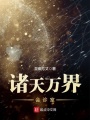 諸天萬界會診室