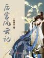 后宮風云記