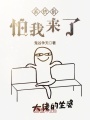 系統(tǒng)別怕我來(lái)了