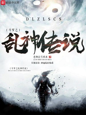 斗羅之亂神傳說