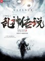 斗羅之亂神傳說