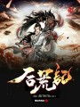 后荒記