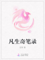 凡生奇筆錄