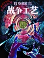 紋身師們的戰爭工藝
