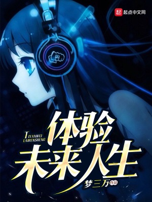 體驗(yàn)未來(lái)人生