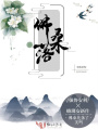 佛桑落