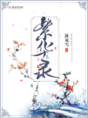 紫華錄