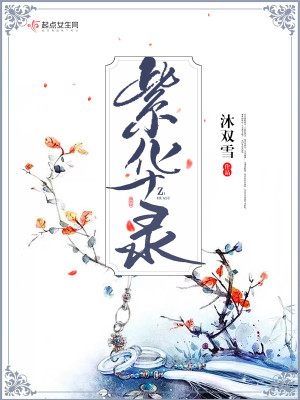 紫華錄