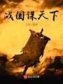戰國謀天下