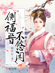 側福晉不悠閑