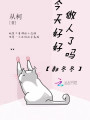郝冬冬今天好好做人了吗