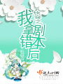 快穿之我拿錯劇本后