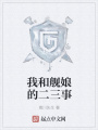我和艦娘的二三事