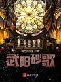 武陽砂歌