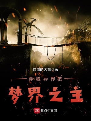 穿越異界的夢界之主