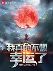 我真的不想幸運了