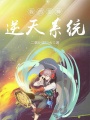 我的男神逆天系統
