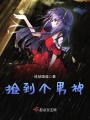 撿到個(gè)男神