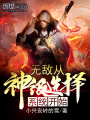 無敵從神級(jí)選擇系統(tǒng)開始