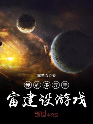 我的多元宇宙建設游戲