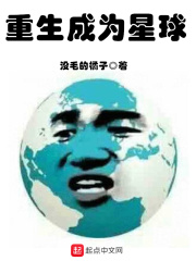 重生成為星球
