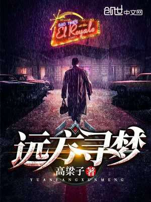 遠(yuǎn)方尋夢