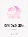 盛寵為囂張妃