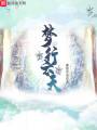 夢行云天