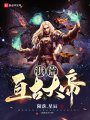 洪荒亙古大帝
