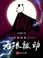英雄聯盟之無限被動