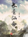 長(zhǎng)青仙命