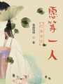 紅素青衣愿等一人