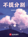 不提分別