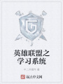 英雄联盟之学习系统