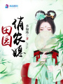 田園俏農(nóng)媳