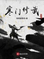寒門修武