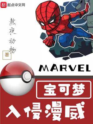 寶可夢入侵漫威