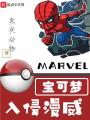 寶可夢(mèng)入侵漫威