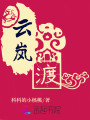 云嵐渡