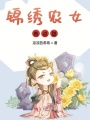 錦繡農女有點甜