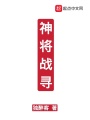 神將戰(zhàn)尋