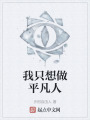 我只想做平凡人