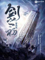 劍之初本無名
