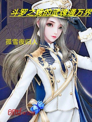 斗羅之我的武魂通萬界