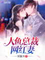 人魚總裁網紅妻