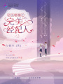星光璀璨之完美經(jīng)紀人