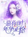 慕你時(shí)年華正恰