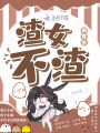 快穿之渣女不渣