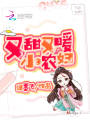 又甜又暖小農婦