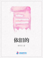 依舊的